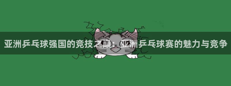  苹果手机怎么看体育频道直播：亚洲乒乓球强国的竞技之巅：亚洲乒