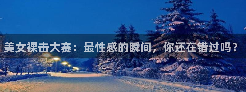 苹果手机好玩的休闲游戏排行榜：美女裸击大赛：最性感的瞬间，你